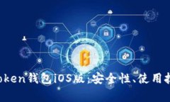  全面解析imToken钱包iOS版：安全性、使用技巧与常