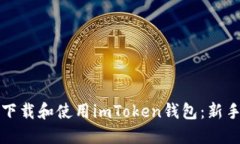 如何下载和使用imToken钱包：新手指南