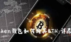 imToken钱包如何购买ETH：详尽指南