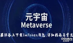 如何在苹果设备上下载ImToken钱包：详细指南与常