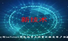 如何imToken钱包的节点设置以提高用户体验