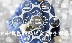 如何防止IM冷钱包扫码被盗：安全指南与最佳实践