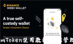 数字钱包imToken使用教程：轻松管理加密资产
