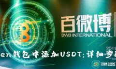 如何在imToken钱包中添加USDT：详细步骤与实用指南