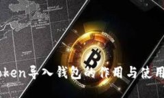 ImToken导入钱包的作用与使用指南