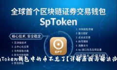 imToken钱包中的币不见了？详解原因与解决办法