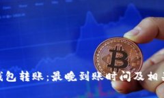 imToken钱包转账：最晚到账时间及相关注意事项