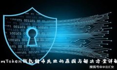 imToken钱包转币失败的原因与解决方案详解