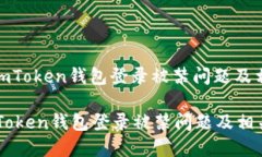 : 如何解决imToken钱包登录被禁问题及相关解决方