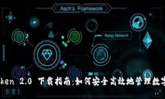 ImToken 2.0 下载指南：如何