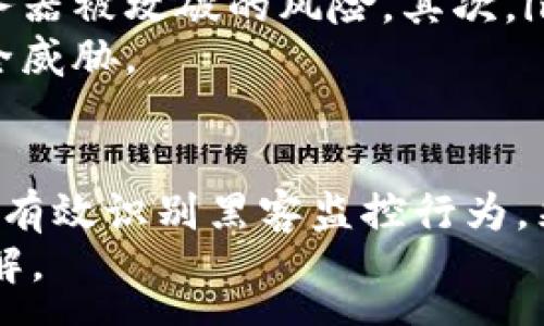 :
imToken钱包安全性分析：如何识别黑客监控与防护措施


imToken钱包, 黑客监控, 加密货币安全, 钱包保护措施
/guanjianci

引言
随着加密货币的日益普及，越来越多的人开始使用数字钱包来存储和管理他们的资产。imToken钱包作为一个热门的数字货币钱包，其安全性备受关注。本文将深入分析imToken钱包的安全性，特别是如何识别黑客的监控行为，并提供防护建议，确保用户的数字资产安全。

了解到imToken钱包及其功能
imToken钱包是一个用户友好的数字货币钱包，支持多种加密货币，包括以太坊和比特币等。它提供了高级的安全加密协议，并允许用户方便地进行资产管理。
imToken钱包不仅支持导入和导出私钥、备份和恢复钱包功能，还有便捷的交易功能，可以帮助用户在多个区块链之间快速转账。

黑客监控的常见手法
随着加密货币市场的不断发展，针对数字钱包的黑客攻击也变得越来越复杂。黑客监控行为通常是为了获取用户的私钥、助记词或其他敏感信息，引导用户的资金转移或盗取。
黑客常用的监控手法包括钓鱼攻击、恶意软件、社交工程等。用户在使用imToken钱包时，必须意识到这些威胁，并采取相应的防护措施。

如何识别黑客监控
识别黑客监控行为是保护自己数字资产的重要一步。用户需要留意以下几种迹象：
ul
    li异常的登录活动：如果在不熟悉的设备或位置看到自己的imToken账户被登录，需引起警惕。/li
    li频繁的交易请求：接到来自未知来源的交易请求或链接，务必小心，尽量不要点击。/li
    li恶意软件的迹象：如果设备运行缓慢，或出现不明程序，这可能是恶意软件的迹象，需要进行彻底扫描。/li
/ul

防护措施
为了保护自己的imToken钱包免受黑客监控，用户可以采取以下几种防护措施：
ul
    li使用二步验证：启用二步验证可以显著增加账户安全性。/li
    li定期更改密码：定期更新密码，有助于保护账户安全。/li
    li谨慎处理链接：在访问邮件或社交网络上的链接时，需要保持高度警惕，避免钓鱼攻击。/li
    li更新软件：确保imToken钱包和相关设备的软件都是最新版本，可以有效防止已知漏洞被利用。/li
/ul

常见问题

问题一：imToken钱包如何保证用户的资产安全？
imToken钱包采用多种措施来保证用户资产的安全。
首先，imToken提供了全节点钱包功能，用户可以自我管理私钥，这意味着用户完全控制自己的资产，而不是把其交给中心化的服务器。