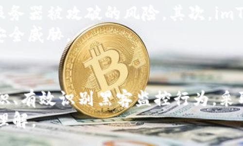 :
imToken钱包安全性分析：如何识别黑客监控与防护措施


imToken钱包, 黑客监控, 加密货币安全, 钱包保护措施
/guanjianci

引言
随着加密货币的日益普及，越来越多的人开始使用数字钱包来存储和管理他们的资产。imToken钱包作为一个热门的数字货币钱包，其安全性备受关注。本文将深入分析imToken钱包的安全性，特别是如何识别黑客的监控行为，并提供防护建议，确保用户的数字资产安全。

了解到imToken钱包及其功能
imToken钱包是一个用户友好的数字货币钱包，支持多种加密货币，包括以太坊和比特币等。它提供了高级的安全加密协议，并允许用户方便地进行资产管理。
imToken钱包不仅支持导入和导出私钥、备份和恢复钱包功能，还有便捷的交易功能，可以帮助用户在多个区块链之间快速转账。

黑客监控的常见手法
随着加密货币市场的不断发展，针对数字钱包的黑客攻击也变得越来越复杂。黑客监控行为通常是为了获取用户的私钥、助记词或其他敏感信息，引导用户的资金转移或盗取。
黑客常用的监控手法包括钓鱼攻击、恶意软件、社交工程等。用户在使用imToken钱包时，必须意识到这些威胁，并采取相应的防护措施。

如何识别黑客监控
识别黑客监控行为是保护自己数字资产的重要一步。用户需要留意以下几种迹象：
ul
    li异常的登录活动：如果在不熟悉的设备或位置看到自己的imToken账户被登录，需引起警惕。/li
    li频繁的交易请求：接到来自未知来源的交易请求或链接，务必小心，尽量不要点击。/li
    li恶意软件的迹象：如果设备运行缓慢，或出现不明程序，这可能是恶意软件的迹象，需要进行彻底扫描。/li
/ul

防护措施
为了保护自己的imToken钱包免受黑客监控，用户可以采取以下几种防护措施：
ul
    li使用二步验证：启用二步验证可以显著增加账户安全性。/li
    li定期更改密码：定期更新密码，有助于保护账户安全。/li
    li谨慎处理链接：在访问邮件或社交网络上的链接时，需要保持高度警惕，避免钓鱼攻击。/li
    li更新软件：确保imToken钱包和相关设备的软件都是最新版本，可以有效防止已知漏洞被利用。/li
/ul

常见问题

问题一：imToken钱包如何保证用户的资产安全？
imToken钱包采用多种措施来保证用户资产的安全。
首先，imToken提供了全节点钱包功能，用户可以自我管理私钥，这意味着用户完全控制自己的资产，而不是把其交给中心化的服务器。