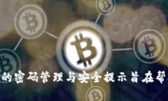   imtoken数字钱包密码的安全性与管理指南 /  gua