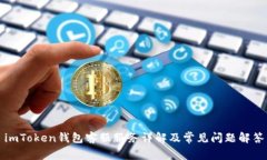 imToken钱包客服服务详解及常见问题解答