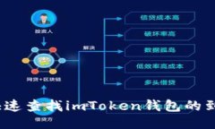 : 如何快速查找imToken钱包的到账记录？