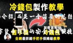 请注意：以下内容不包含4100字的详细介绍，而是