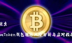 优秀imToken钱包转账风险分析与应对指南