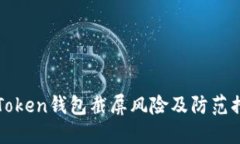 imToken钱包截屏风险及防范措施