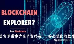 imToken官方苹果客户端下载指南 - 安全便捷的数字