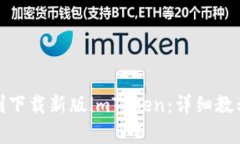 和关键词苹果设备如何顺利下载新版imToken：详细