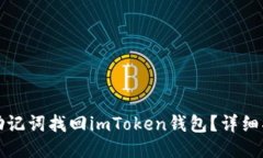 如何使用助记词找回imToken钱包？详细指南与技巧