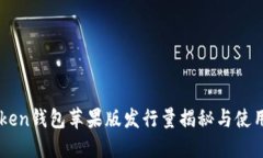 imToken钱包苹果版发行量揭秘与使用指南