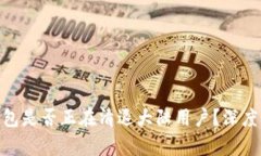 imToken钱包是否正在清退大陆用户？深度分析与解
