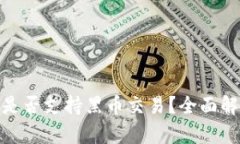 imToken钱包是否支持黑币交易？全面解析与风险提