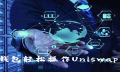 用imToken钱包轻松操作Uniswap：一步步详解