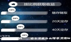 biru/biru  Tokenim钱包官网 – 安全便捷的数字资产管