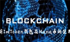 全面解析ImToken钱包及Mana币的使用与优势