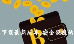 : im钱包官方正版下载最新版本，安全便捷的数字