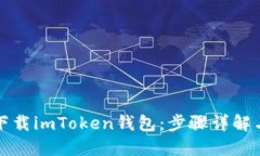 如何直接下载imToken钱包：步骤详解与使用指南