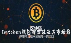 ### Imtoken钱包的估值及其市场影响分析
