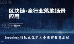 imtoken钱包充值矿工费用详解及建议
