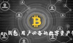 : imToken钱包：用户必备的数字资产管理工具