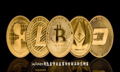 imToken钱包监守自盗事件分析与防范对策