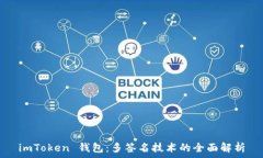   imToken 钱包：多签名技术的全面解析