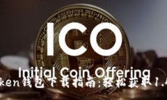 :imToken钱包下载指南：轻松获取1.4.7版