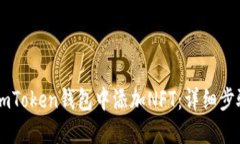 如何在ImToken钱包中添加NFT：详细步骤与指南