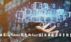 怎么调高imToken钱包的Gas值？交易速度与手续费指