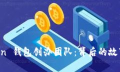 探索 imToken 钱包创办团队：背后的故事与发展历