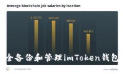 如何安全备份和管理imToken钱包助记词