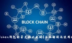 imToken钱包能否兑换以太坊？全面解析及使用指南