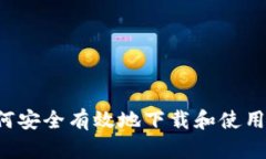 全面指南：如何安全有效地下载和使用imToken钱包