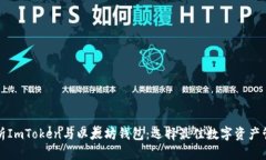 深度解析ImToken与以太坊钱包：选择最佳数字资产