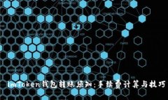  imToken钱包转账须知：手续费计算与技巧