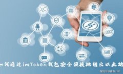 如何通过imToken钱包安全便捷地转出以太坊？