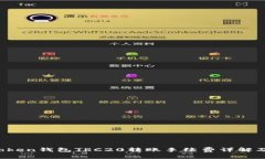  imToken钱包TRC20转账手续费详解及建议