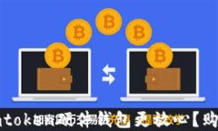 在哪里购买imtoken硬件钱包更放心？购买指南与推